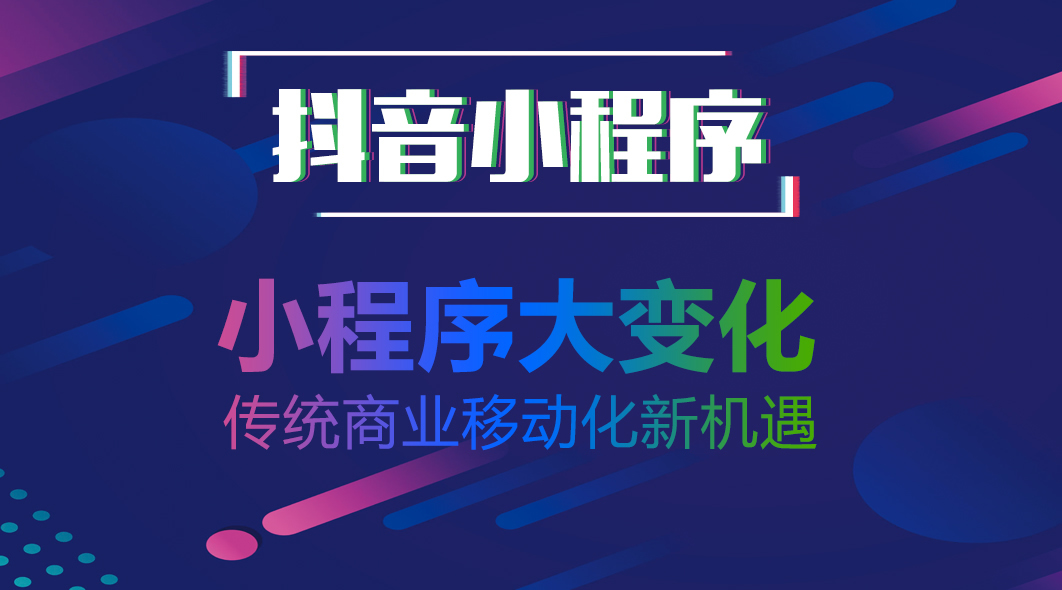抖音小程序定制开发